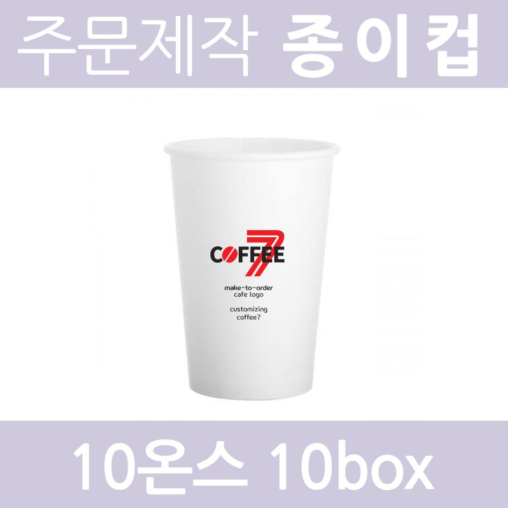 [주문제작-종이컵] 맞춤제작 10온스 종이컵 핫컵(뚜껑x)/ 10box 10000개