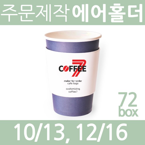 [주문제작-에어홀더] 아이스컵 종이컵 컵홀더 에어홀더/ 72box 36000개