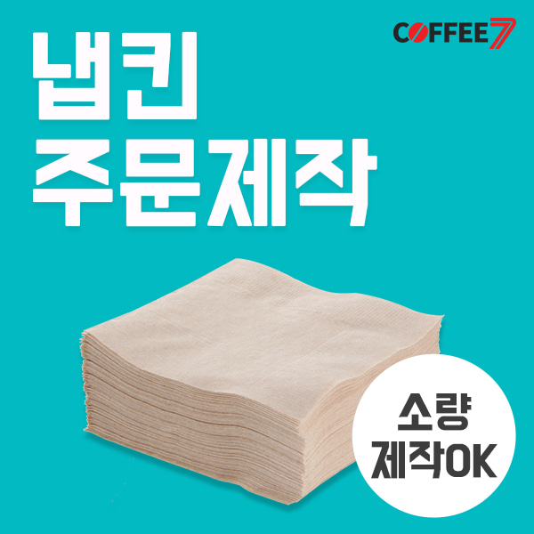 [주문제작-냅킨] 칵테일 냅킨 주문제작 인쇄냅킨 -3box 30,000매