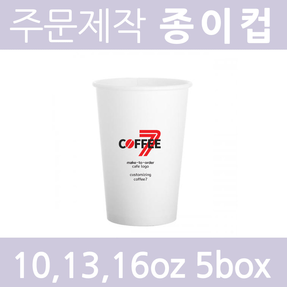[주문제작-종이컵] 맞춤제작 소량옵셋 종이컵 핫컵(뚜껑x)/ 5box 5000개