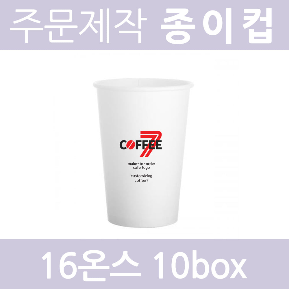 [주문제작-종이컵] 맞춤제작 16온스 종이컵 핫컵(뚜껑x) / 10box 10000개
