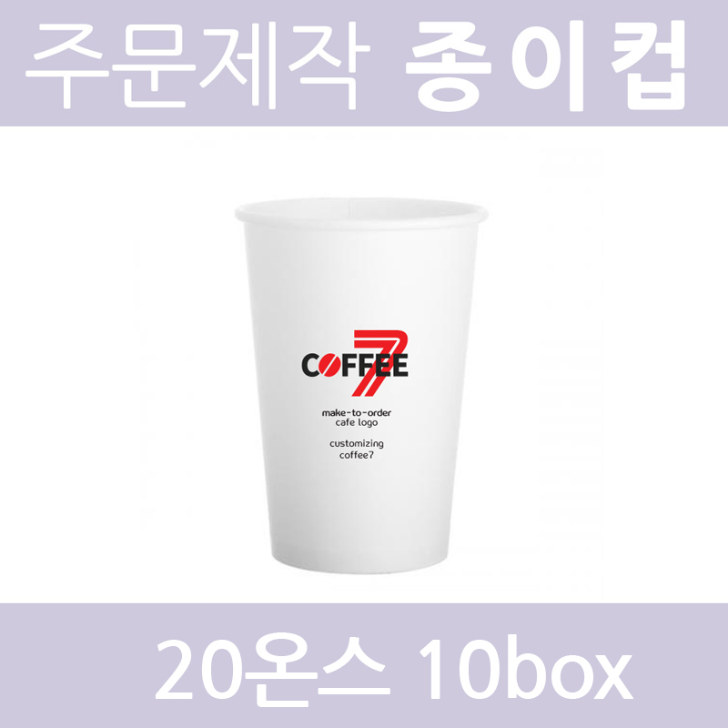 [주문제작-종이컵] 맞춤제작 20온스 종이컵 핫컵(뚜껑x) / 10box 10000개