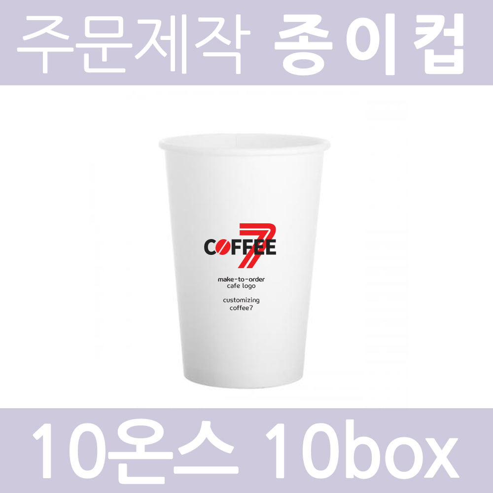 [주문제작-종이컵] 후렉소 맞춤제작 10온스 종이컵 핫컵(뚜껑x)/ 10box 10000개