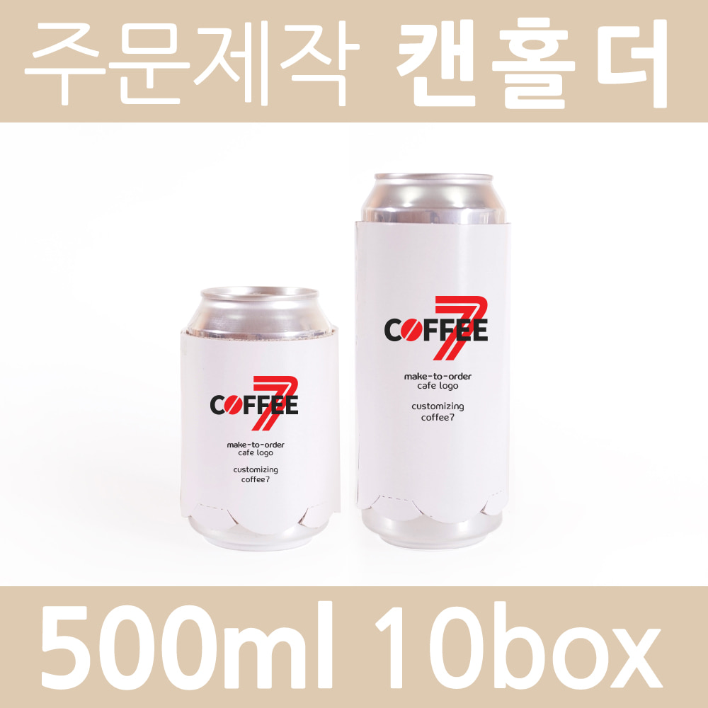 [주문제작-캔홀더] 스노우지 캔시머용 캔홀더 500ml / 10box 5000개